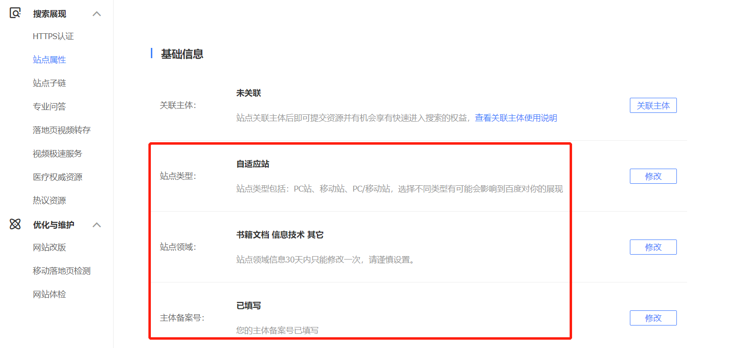 百度站点设置